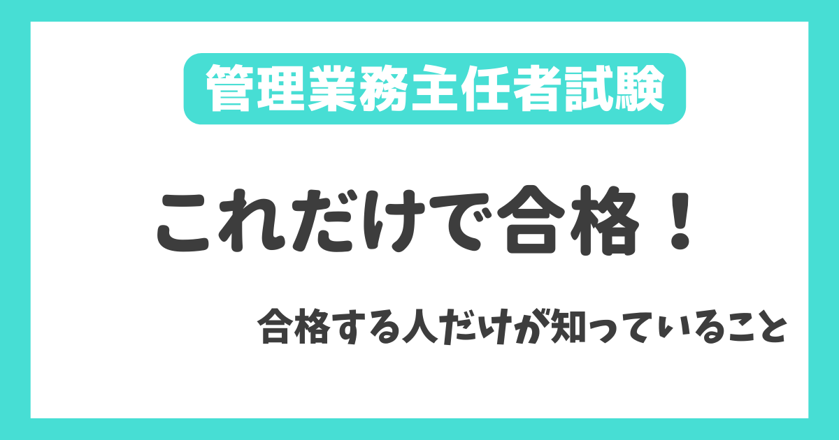 管理業務主任者【1カ月前】ヤマを張った対策で試験に合格する方法を解説！